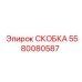 СКОБКА 5580080587 Epiroc - запасная часть для буровых установок