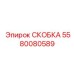 СКОБКА 5580080589 Epiroc - надежная деталь для крепления в буровых установках