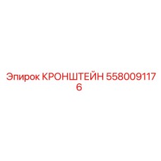 Кронштейн 5580091176 системы крепления Epiroc