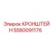 Кронштейн 5580091176 системы крепления Epiroc