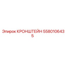 Фото кронштейна Epiroc 5580106435, компонент буровой установки
