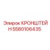 Фото кронштейна Epiroc 5580106435, компонент буровой установки