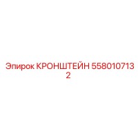 Кронштейн 5580107132 Epiroc