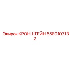 Прочный кронштейн 5580107132 производитель Epiroc