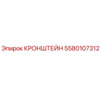 5580107312 КРОНШТЕЙН Epiroc