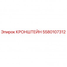 Оригинальный кронштейн 5580107312 производства Epiroc