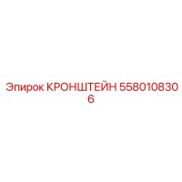 5580108306 КРОНШТЕЙН Epiroc