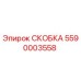 Оригинальная скоба 5590003558 производителя Epiroc