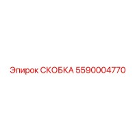 5590004770 СКОБКА Epiroc