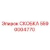 Фото скобы Epiroc артикул 5590004770