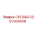 Фото скобы двигателя Epiroc 5590006658