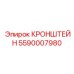 Гидравлический кронштейн 5590007980 Epiroc