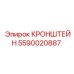Кронштейн Epiroc артикул 5590020887 на фото