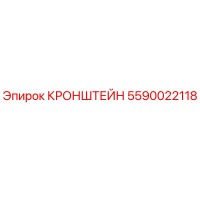 5590022118 КРОНШТЕЙН Epiroc