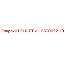 5590022118 КРОНШТЕЙН Epiroc