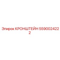 5590024222 КРОНШТЕЙН Epiroc