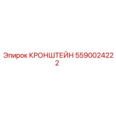 Фото кронштейна Epiroc артикул 5590024222