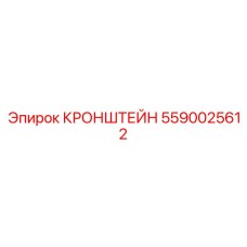 5590025612 КРОНШТЕЙН Epiroc