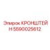 Нержавеющий кронштейн Epiroc артикул 5590025612