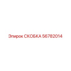 Изображение скобы Epiroc часть 56782014