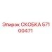 Фото металлической скобы Epiroc артикул 57100471
