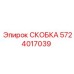 Изображение скобы 5724017039 от Epiroc для буровых машин