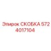 Фотография скобы 5724017104 от Epiroc в буровом оборудовании