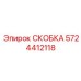 Скоба для выхлопных систем Epiroc артикул 5724412118