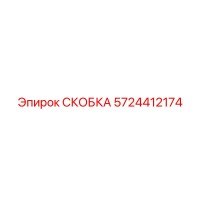5724412174 СКОБКА Epiroc