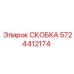 Фото усиленной скобы Epiroc 5724412174 с антикоррозийным покрытием