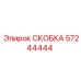 Фото V-образной скобы Epiroc 57244444 с демпфирующей прокладкой