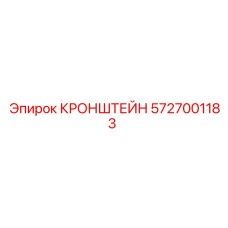 Усиленный гидравлический кронштейн 5727001183