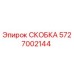 Фото скобы 5727002144 производителя Epiroc