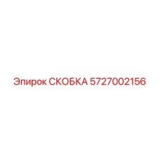 5727002156 СКОБКА Эпирок
