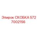 Детальная фотография скобы 5727002156 производителя Epiroc