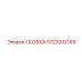 Скоба для электроники 5727002169 производителя Epiroc