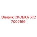Скоба для электроники 5727002169 производителя Epiroc