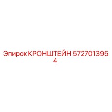 5727013954 КРОНШТЕЙН Epiroc