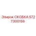 Детальная фотография скобки Epiroc номер 5727300159