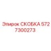 Изображение скобки Epiroc артикул 5727300273