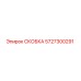 Оригинальная скоба Epiroc 5727300291