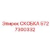 Коррозионностойкая скоба для морских установок Epiroc 5727300332