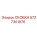 Фото скобы 5727301076 для техники Эпирок