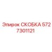 Фото скобы для электронных модулей 5727301121