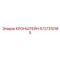 5727310185 КРОНШТЕЙН Epiroc