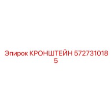 Шарнирный кронштейн 5727310185 производителя Epiroc
