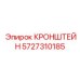 Шарнирный кронштейн 5727310185 производителя Epiroc