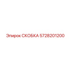 5728201200 СКОБКА Epiroc