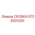 Фото скобы для топливных систем 5728201200