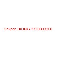 5730003208 СКОБКА Epiroc